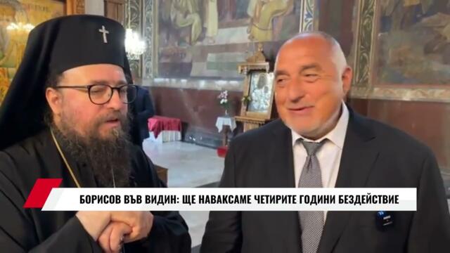 БОРИСОВ ВЪВ ВИДИН: ЩЕ НАВАКСАМЕ ЧЕТИРИТЕ ГОДИНИ БЕЗДЕЙСТВИЕ