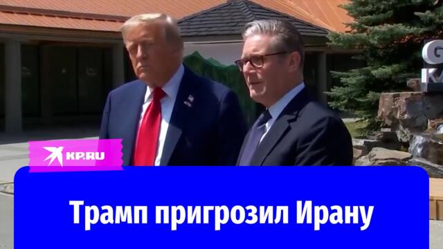Трамп поставил ультиматум Ирану: Соглашение будет подписано, или что-то произойдёт