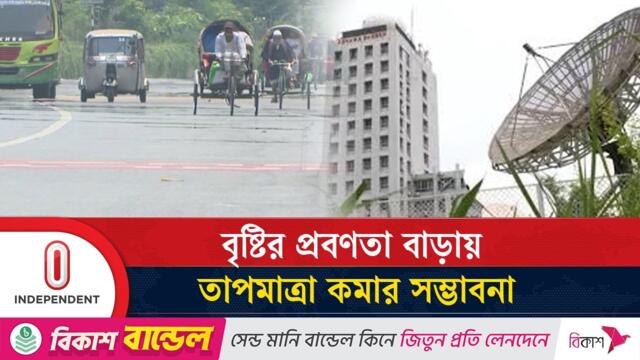 আবহাওয়া পরিস্থিতি : আগামী মঙ্গলবার থেকে ভারি বৃষ্টির পূর্বাভাস | Weather update | Independent TV