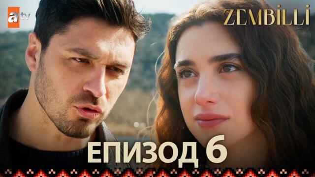 Zembilli - Епизод 6 (с български субтитри)