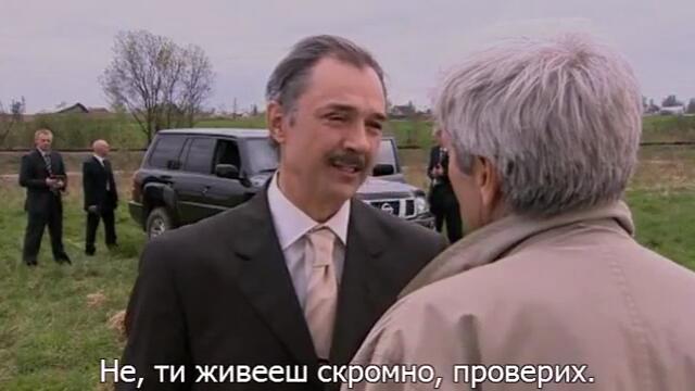 Бялата стрела (Белая стрела 2007) 2/2