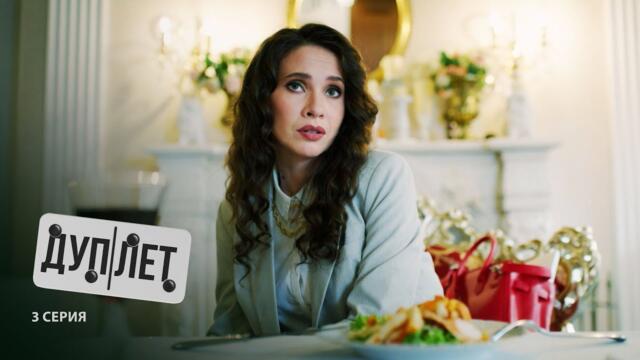 Дуплет | 3 серия | Бульварное чтиво