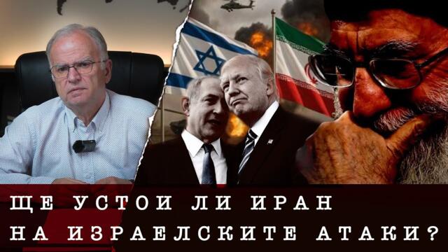 СКРИТАТА КАРТИНКА В БЛИЗКИЯ ИЗТОК - проф. Боян Чуков - 17.06.2025