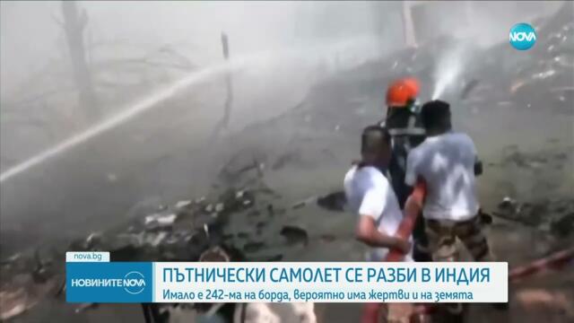 Самолет с 242 души на борда се разби в жилищен район в Индия - Новините на NOVA (12.06.2025)