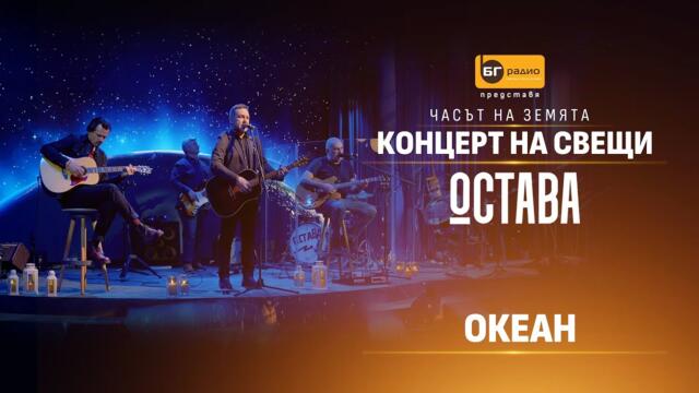 Остава - Океан (Acoustic version)