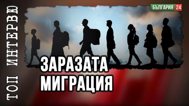 Заразата миграция - Признаци на подобие – Калифорния - Европа