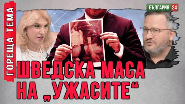 Всички са знаели за „къщите на ужасите“. Те са част от мафиотските схеми на властта.