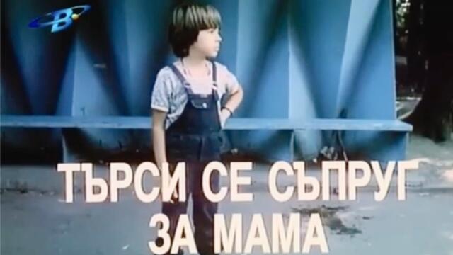 ТЪРСИ СЕ СЪПРУГ ЗА МАМА - 1985, ФИЛМИ/Bg