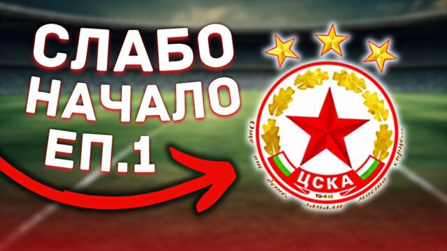СЛАБО НАЧАЛО 😢 | Кариера с ЦСКА София (Еп.1)