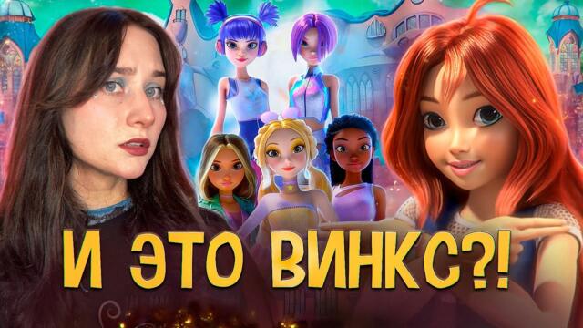 РЕБУТ WINX 🧚🏻‍♂️✨ ПОЗОРНЫЙ ПЕРЕЗАПУСК? | Клуб Винкс: Магия возвращается