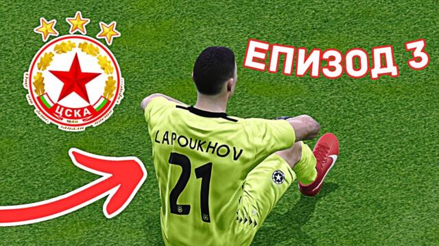 ЗАГУБИХМЕ заради АВТОГОЛ 😢 | Кариера с Цска София (Еп.3)