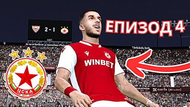ЦСКА срещу СЕВИЛЯ 😱 | Кариера (Еп.4)