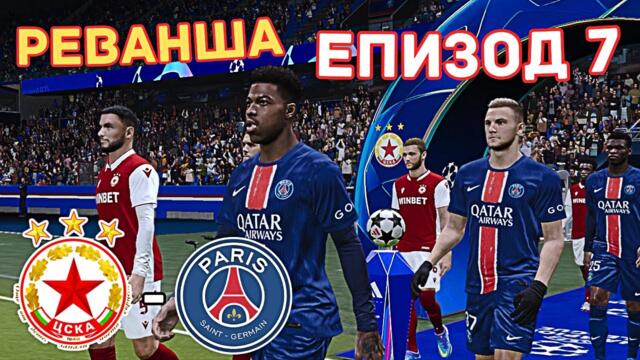 Ще вземем ли РЕВАНША срещу ПСЖ? 😱 | Цска Кариера (Еп.7)