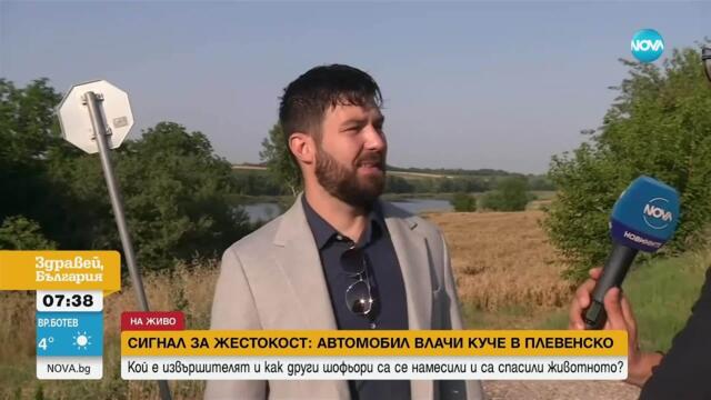 Жестокост към животни: Мъж влачи куче с кола в Плевенско