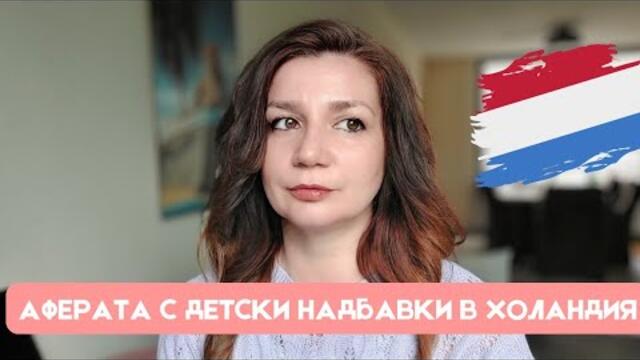 АФЕРАТА с ДЕТСКИ НАДБАВКИ в Холандия