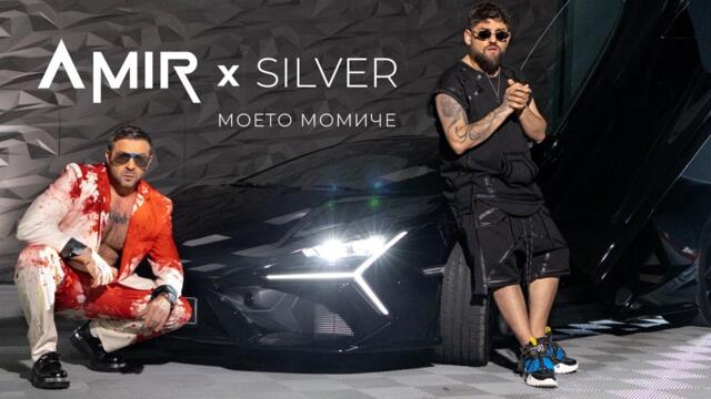 AMIR FT. SILVER - MOETO MOMICHE /АМИР FT. СИЛВЪР - МОЕТО МОМИЧЕ