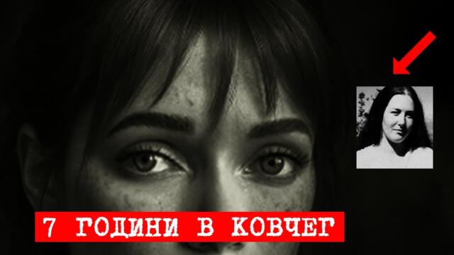 ПЛЕННИЧКА ПОД ЛЕГЛОТО: Жената, държана в кутия 23 часа в денонощието