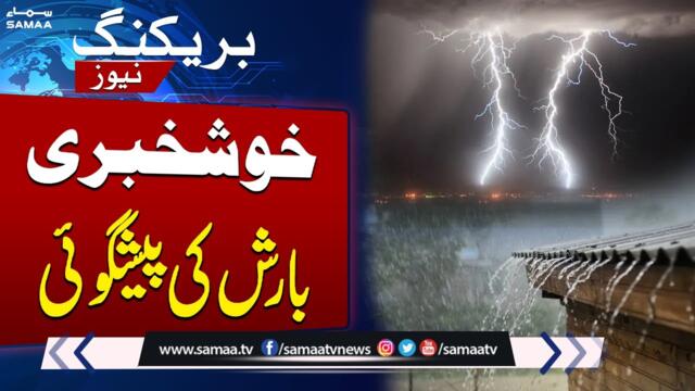 Good News | Heavy Rain Prediction | Latest Weather Update | Breaking News | Samaa TV
