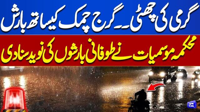 Latest Weather Update | Pakistan Weather Update | Rain Expected | Breaking News | Dunya News