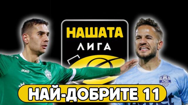 НАЙ-ДОБРИТЕ 11 В БЪЛГАРИЯ ЗА 24/25 С ХРИСТО ТРИЧКОВ