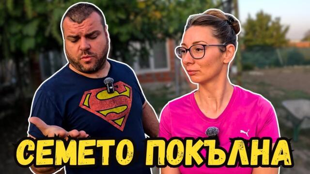 Изгнилото семе покълна | Милчеви БГ