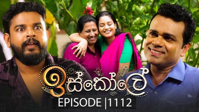 Iskole (ඉස්කෝලේ) | Episode 1112 | 17th June 2025