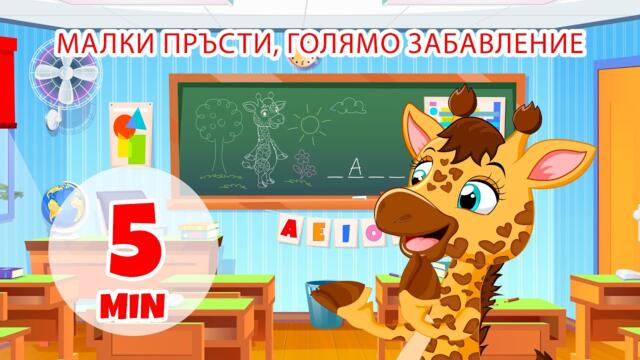 Малки пръсти, голямо забавление - 5 мин. Giramille | Детски песнички и песнички
