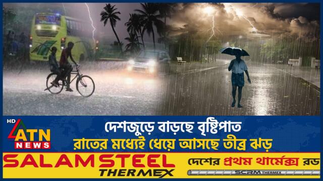 দেশজুড়ে বাড়ছে বৃষ্টিপাত, রাতের মধ্যেই ধেয়ে আসছে তীব্র ঝড় | Weather Update BD | Rain Update |ATN News