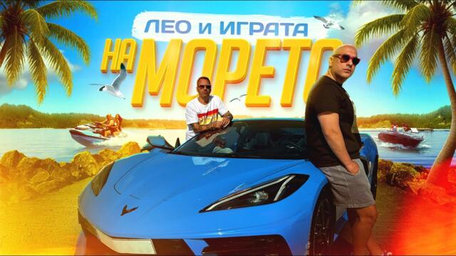 Igrata x Leo - NA MORETO -- Играта x Лео - НА МОРЕТО (Official 4К Video), 2025