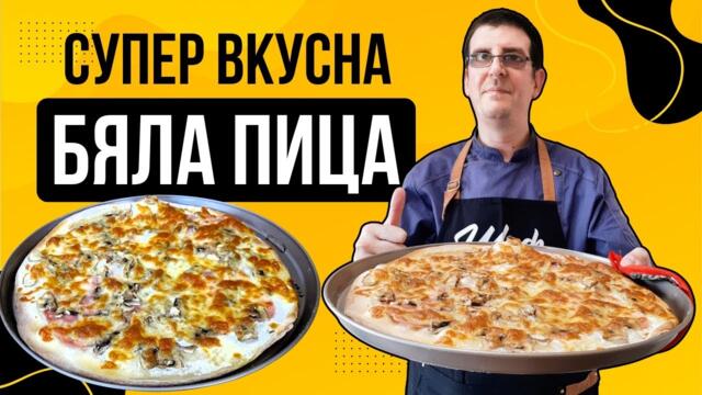 Бяла Пица с Шунка и Гъби. Лесна и Вкусна!