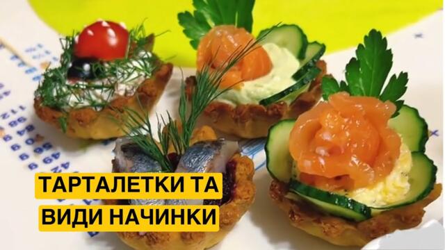 ЯК ПРИГОТУВАТИ ТАРТАЛЕТКИ З НАЧИНКОЮ | Олена Томашевська( запис ефіру)