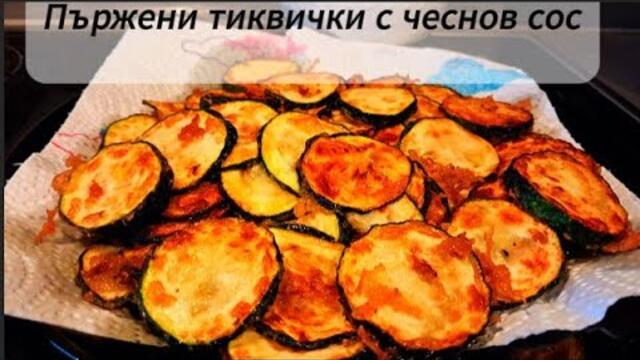 Пържени тиквички с чеснов сос - Най-лесната и бърза рецепта