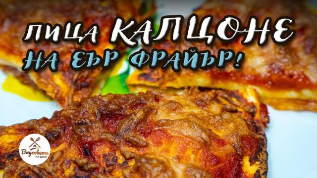 Пица Калцоне на еър фрайър | Вкусна и Бърза рецепта