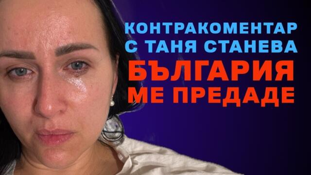 България ме предаде – Контракоментар с Таня Станева