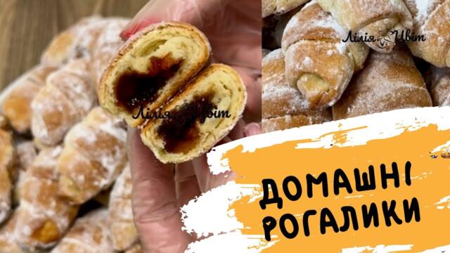 РЕЦЕПТ, ПЕРЕВІРЕНИЙ РОКАМИ 🥐 ДОМАШНІ РОГАЛИКИ З ПОВИДЛОМ 🥐
