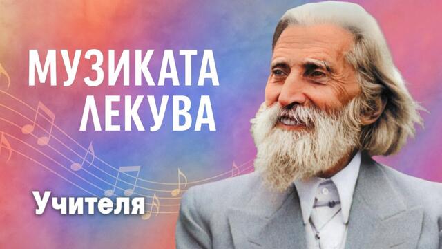 МУЗИКАТА ЛЕКУВА – Учителя Петър Дънов (Беинса Дуно) ~ аудио книга   @IstinaBG