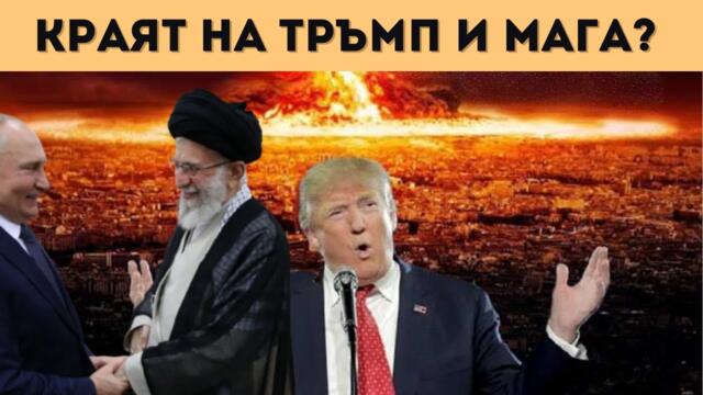 ИЗВЪНРЕДНО! САЩ УДРЯТ ИРАН ДО ЧАСОВЕ?!