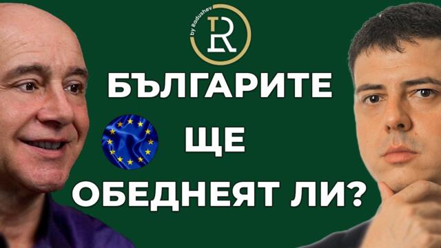България в Еврозоната: Какво Следва и Кой Печели? | д-р Красимир Петров | Цветан Радушев – Подкаст