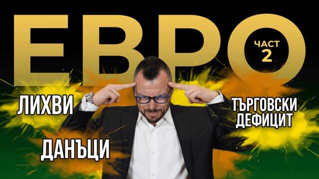 Защо ЕВРОТО ще донесе по-високи цени и данъци в България?