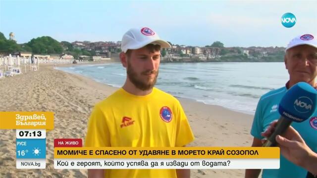 Как момиче беше спасено от удавяне в морето край Созопол