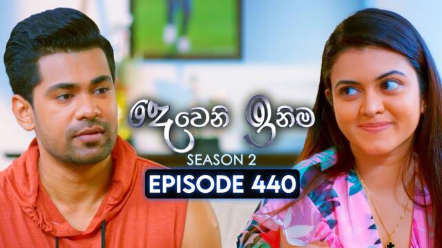 Deweni Inima (දෙවෙනි ඉනිම) | Season 02 | Episode 440 | 17th June 2025