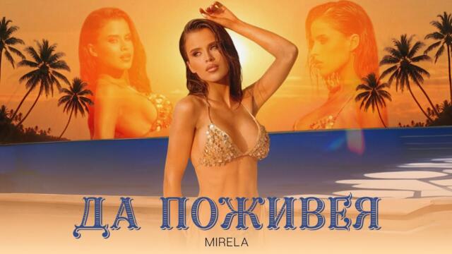 МИРЕЛА - ДА ПОЖИВЕЯ _ OFFICIAL 4K VIDEO 2025