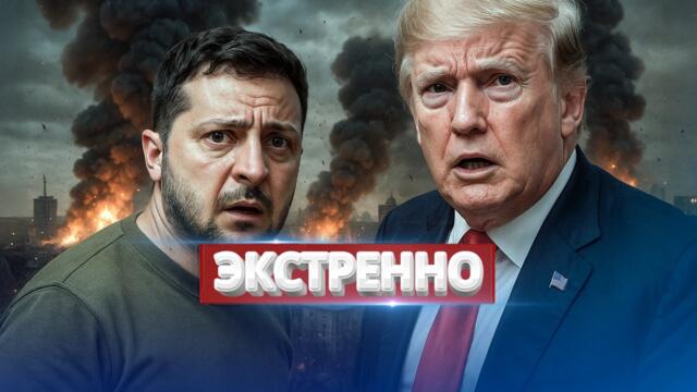 Президент сбежал / Столица атакована