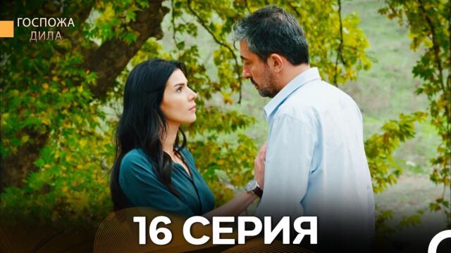 Госпожа Дила 16 Серия (Русский Дубляж)