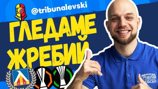 ‼️ ИЗВЪНРЕДНО: СРЕЩУ БРАГА, АКО БИЕМ АПОЕЛ! Жребий за Лига Европа и Лига на Конференциите [ТЛ492] 2025-06-18 12:02