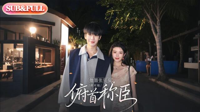 【全集FULL】《他嚣张狂妄，却对她俯首称臣》| ENG SUB | 柯延丞＆熊安妮#薄荷听书 #cdrama #热门短剧 #都市 #重生 #逆袭 #现代 #甜宠