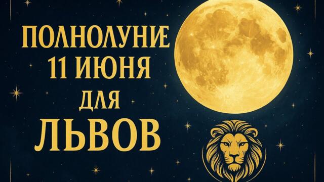 🌕ПОЛНОЛУНИЕ🌕 11 Июня для ЛЬВОВ♌️ #гороскоп #полнолуние