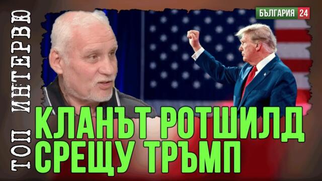 Кои са тъмните сили, които се борят даелиминират Тръмп. Ще национализира ли той ФЕД?