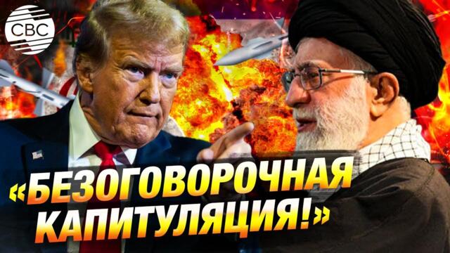 Ультиматум Трампа: президент США призвал Иран капитулировать