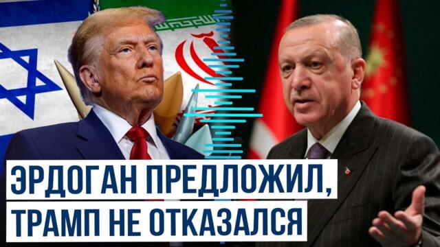 Что предложил Эрдоган президенту США по ядерной программе Ирана?